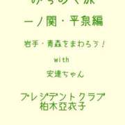 柏木亜衣子 みちのく旅〜一ノ関・平泉〜 プレジデントクラブ