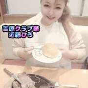 ヒメ日記 2025/01/29 09:38 投稿 近藤ひろ クラブ華