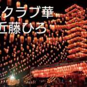 ヒメ日記 2025/08/12 00:30 投稿 近藤ひろ クラブ華