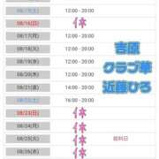 ヒメ日記 2026/08/13 05:13 投稿 近藤ひろ クラブ華