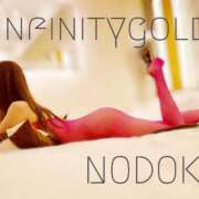 ヒメ日記 2025/04/30 23:06 投稿 のどか INFINITY GOLD～インフィニティゴールド～