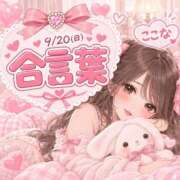 ここな 🎀9/20(日)🎀合言葉 わちゃわちゃ密着リアルフルーちゅ西船橋