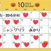 あかり 10月の予定！ シャングリラ