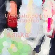 ヒメ日記 2025/12/04 20:50 投稿 あすか 梅田人妻秘密倶楽部