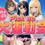 ヒメ日記 2025/09/19 21:16 投稿 つばさ Pick up