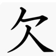 ヒメ日記 2025/12/09 07:53 投稿 みる スーパークリスタル