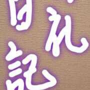 ヒメ日記 2025/09/24 08:58 投稿 れい 妻天 京橋店