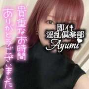 ヒメ日記 2026/04/24 14:40 投稿 あゆみ◆男性のイキ様猛勉強！ 即イキ淫乱倶楽部 柏店