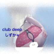 ヒメ日記 2024/02/02 11:31 投稿 しずか CLUB DEEP