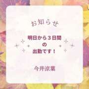 今井涼葉 お知らせ 五十路マダム愛されたい熟女たち 福山店(カサブランカグループ)