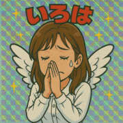 ヒメ日記 2025/04/26 12:41 投稿 いろは 松戸駅西口ママ友さーくる