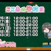 ここあ【梅田堂山女学院】 出勤告知 梅田堂山女学院