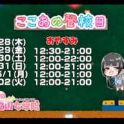 ここあ【梅田堂山女学院】 出勤告知 梅田堂山女学院