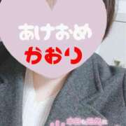 ヒメ日記 2025/01/06 13:24 投稿 かおり 熟女＆人妻＆ぽっちゃり倶楽部