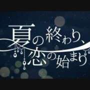 ヒメ日記 2025/09/20 13:13 投稿 さちこ 倶楽部愛