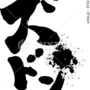 ヒメ日記 2026/01/10 07:35 投稿 藤沢なる コウテイ