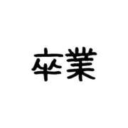 ヒメ日記 2025/11/12 14:00 投稿 こはく 奥様特急新潟店