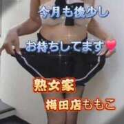 ヒメ日記 2026/05/29 09:58 投稿 ももこ 熟女家 梅田店