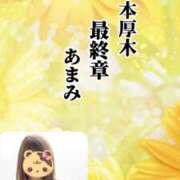 ヒメ日記 2025/09/01 10:27 投稿 あまみ 熟女の風俗最終章 本厚木店