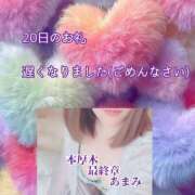 ヒメ日記 2026/01/22 07:01 投稿 あまみ 熟女の風俗最終章 本厚木店