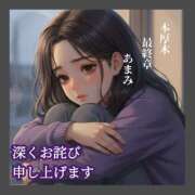 ヒメ日記 2026/04/11 15:21 投稿 あまみ 熟女の風俗最終章 本厚木店