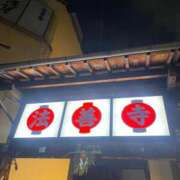 ヒメ日記 2025/01/07 00:23 投稿 ことみ アバンチュール（難波）