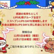 ヒメ日記 2025/12/08 13:32 投稿 まいみ Lips Plus（リップスプラス）