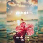 ヒメ日記 2025/08/17 20:21 投稿 るな 完熟ばなな大宮