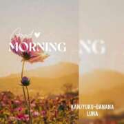 ヒメ日記 2025/10/27 09:56 投稿 るな 完熟ばなな大宮