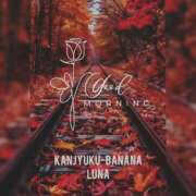 ヒメ日記 2025/11/10 09:46 投稿 るな 完熟ばなな大宮