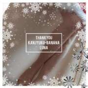 ヒメ日記 2025/12/23 09:03 投稿 るな 完熟ばなな大宮