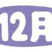 ヒメ日記 2025/12/01 21:35 投稿 鈴科(すずしな) 人妻城 横浜本店