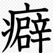 ヒメ日記 2026/01/14 17:20 投稿 ゆず【素敵スタイルのお姉さま】 Beppin house