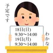 塩田わかな 予定です1/18(日)、1/19(月) 恋する奥さん 西中島店