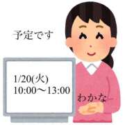 塩田わかな 予定です1/20(火) 恋する奥さん 西中島店
