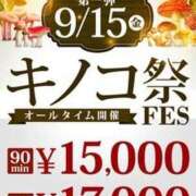 ヒメ日記 2023/09/15 16:36 投稿 かなえ 新宿人妻城