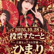 ヒメ日記 2026/10/01 09:40 投稿 ひまり ピュアコス学園