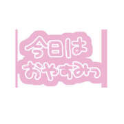 ヒメ日記 2026/02/11 09:52 投稿 あお 若妻淫乱倶楽部