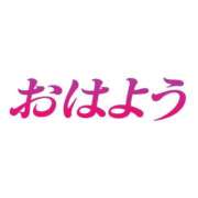 ヒメ日記 2026/09/22 08:11 投稿 みずき 石川金沢ちゃんこ