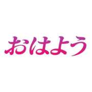 ヒメ日記 2026/10/05 07:31 投稿 みずき 石川金沢ちゃんこ