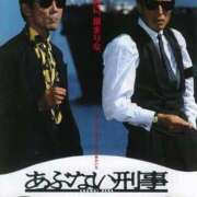 まこと 【映画】あぶない刑事（1987） 奥鉄オクテツ東京店（デリヘル市場）