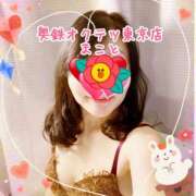 ヒメ日記 2024/12/11 00:00 投稿 まこと 奥鉄オクテツ東京店（デリヘル市場）