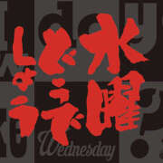 ヒメ日記 2024/12/18 09:47 投稿 松嶋那々 プレジデントクラブ