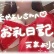 ヒメ日記 2026/04/27 20:55 投稿 ♡えま♡ 梅田ムチぽよ女学院