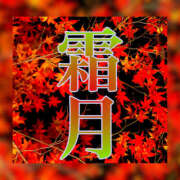 ヒメ日記 2025/11/01 12:27 投稿 そら 完熟ばなな大宮