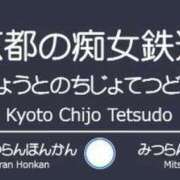 ヒメ日記 2024/05/18 17:36 投稿 はづき 京都の痴女鉄道