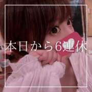 結愛 ♡本日から6連休♡(今月🈳残り4枠) 李白（りぽ）