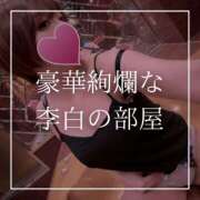 結愛 ✍豪華絢爛な李白の部屋✍ 李白（りぽ）