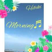 ヒメ日記 2025/09/10 08:12 投稿 羽山 響 五十路マダム富山店(カサブランカグループ)