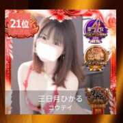 ヒメ日記 2025/12/03 14:11 投稿 三日月ひかる コウテイ